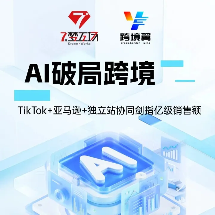 AI破局跨境：Tiktok+亚马逊+独立站协同剑指亿级销售额