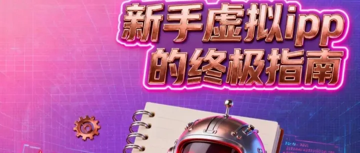 虚拟IP终极指南：如何用对IP，让Facebook广告效率提升300%？