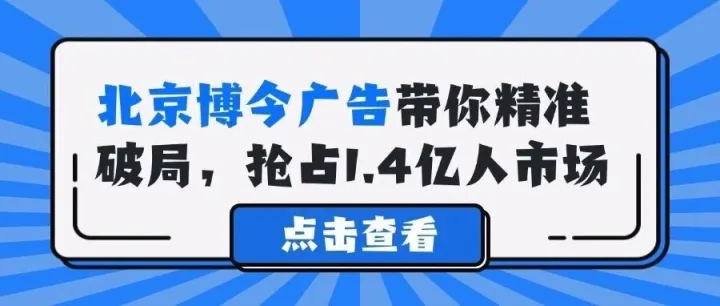俄罗斯VK广告投放：北京博今广告带你精准破局，抢占1.4亿人市场