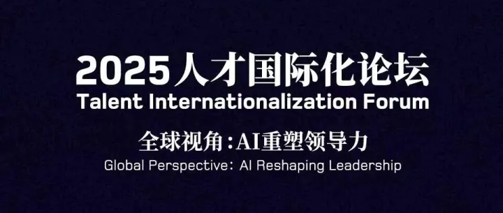 第一资源媒体支持丨2025人才国际化论坛在京举行：共探AI时代领导力新范式