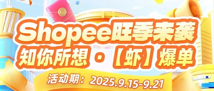 Shopee旺季来袭｜知你所想，【虾】爆单！