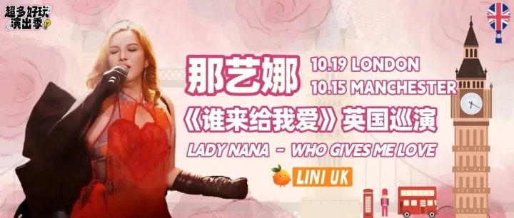 娜,来了-《谁来给我爱》英国演唱会官宣