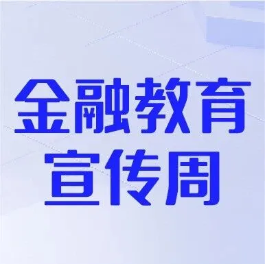 【金融教育宣传周】增强防范意识 向非法集资说 “不” ！