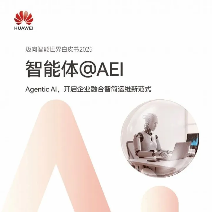2025年智能体@AEI-Agentic Al开启企业融合智简运维新范式（附下载）