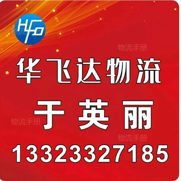 华飞达物流（鞍山、<em>辽阳</em>、海城）