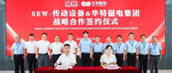 强强联合！华特磁电集团与SEW-传动设备签署战略合作协议