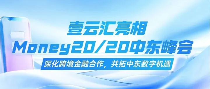壹云汇亮相Money20/20中东峰会：深化跨境金融合作，共拓中东数字机遇