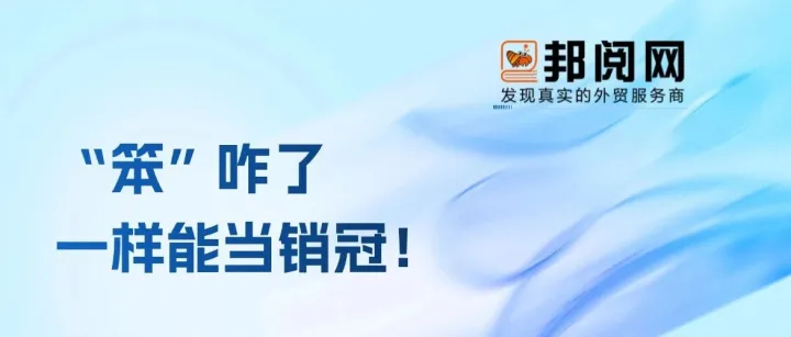 别慌！“笨”外贸也能当销冠