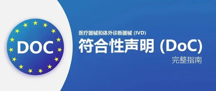 医疗器械产品的符合性声明 (DoC)怎么写？
