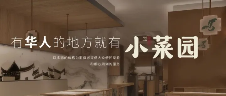 看小菜园如何用供应链优化支撑门店扩张