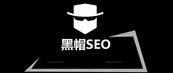 什么是黑<em>帽</em><em>SEO</em>？<em>白</em>、灰、黑<em>帽</em><em>SEO</em>操作手法大解密！