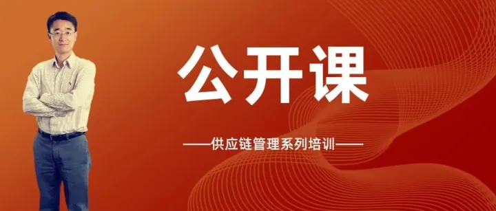 【深圳报名中】供应链系列课，系统降低成本、控制库存、改善交付