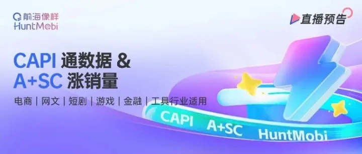 直播预告 | CAPI 通数据 & A+SC 涨销量，解锁营销新增长