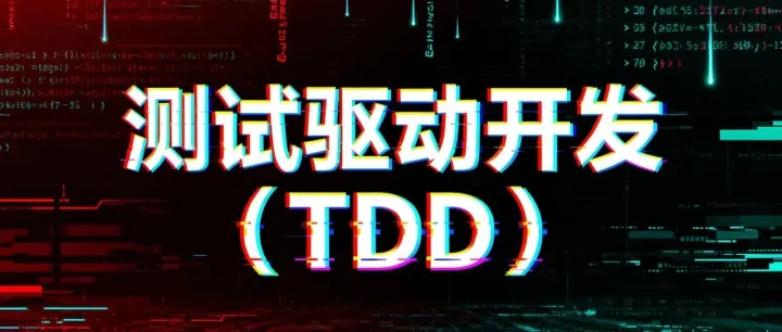 AI 写代码总是乱？吴恩达力推的测试驱动开发（TDD），能帮你兜底