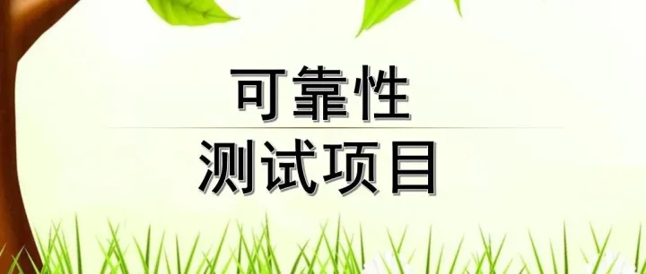 可靠性测试项目