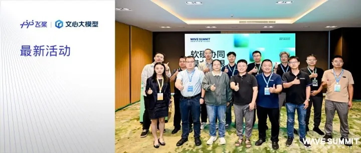 WAVE SUMMIT 2025 硬件分论坛圆满举办，共探 “软硬协同 模力无限” AI新生态