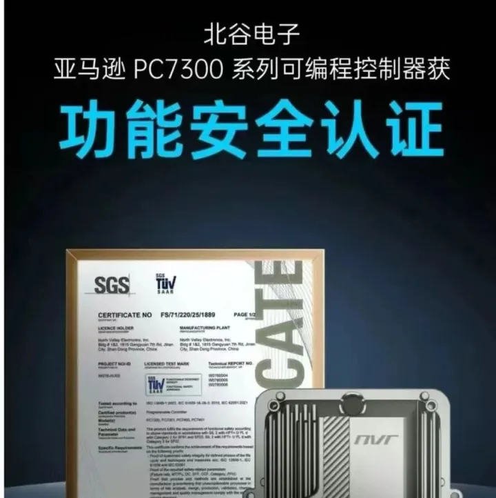 喜报 | 北谷电子亚马逊PC7300系列可编程控制器，获功能安全认证！
