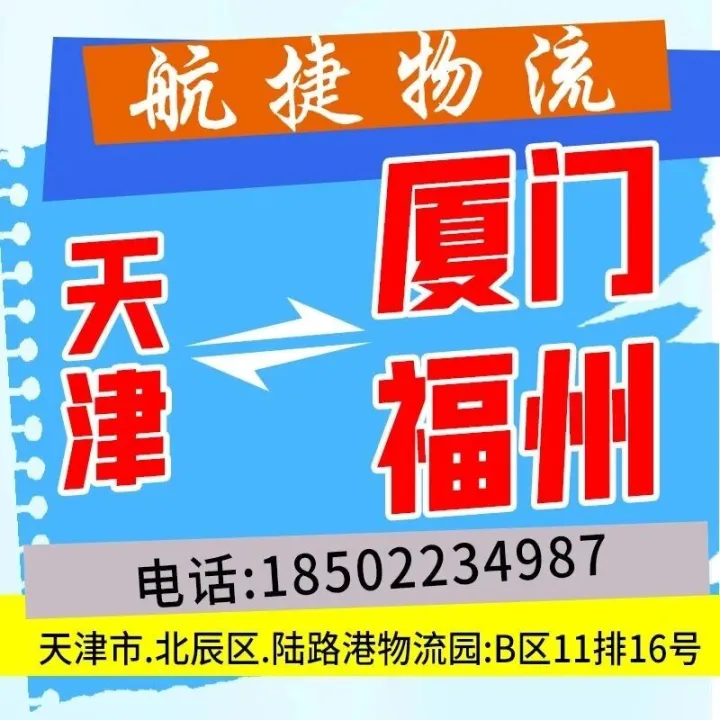 航捷物流（厦门、福州）
