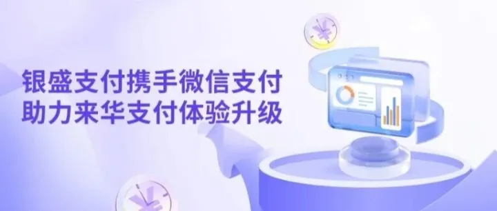 银盛支付携手微信支付开通“外包内用”，助力境外来华支付体验升级