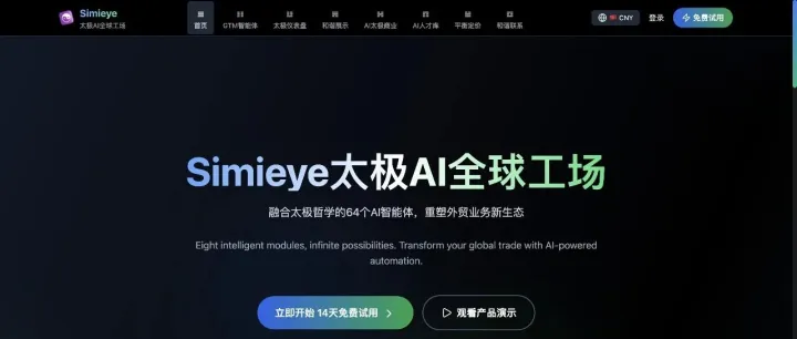 探索Simieye太极AI全球工场：64卦智能体，赋能外贸新生态