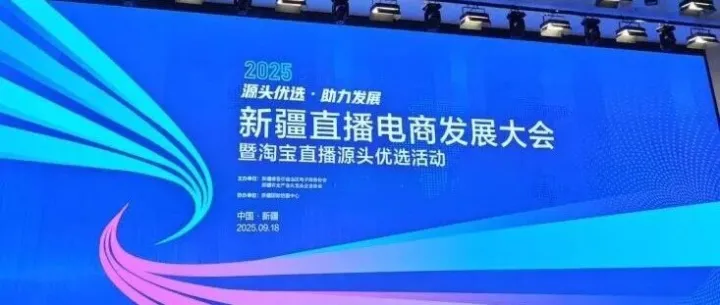 协会动态——新疆电商直播发展大会 成功举行