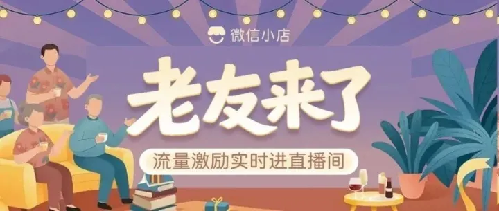快上车！「老友来了」带货新玩法，流量激励实时进直播间