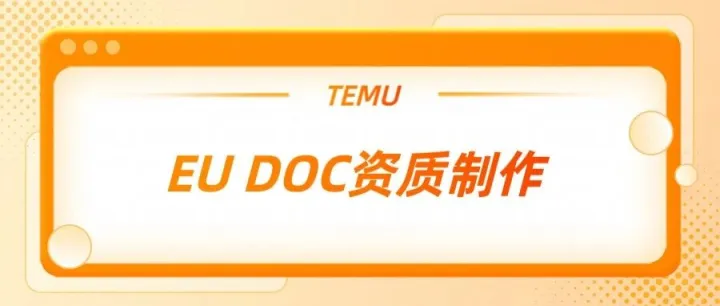 EU DOC怎么做才能上传成功？