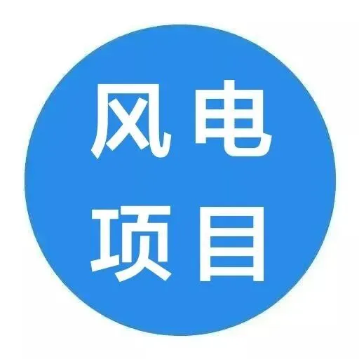 1GW风电项目启动投资主体竞选
