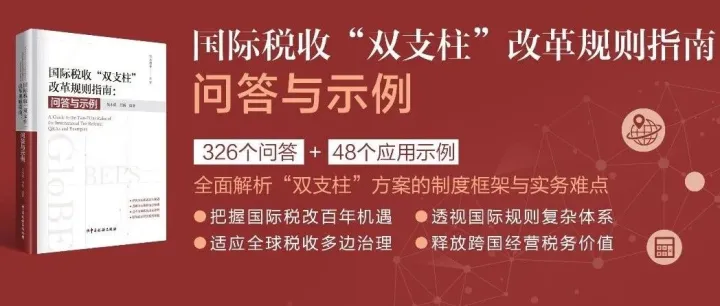 【新书推荐】国际税收“双支柱”改革规则指南：问答与示例
