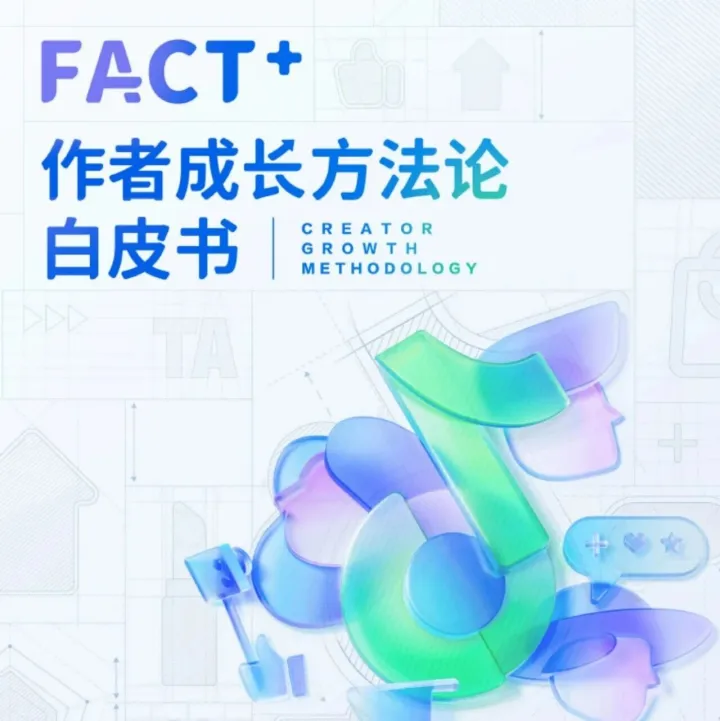 68页-抖音电商-抖音电商FACT+作者成长方法论白皮书