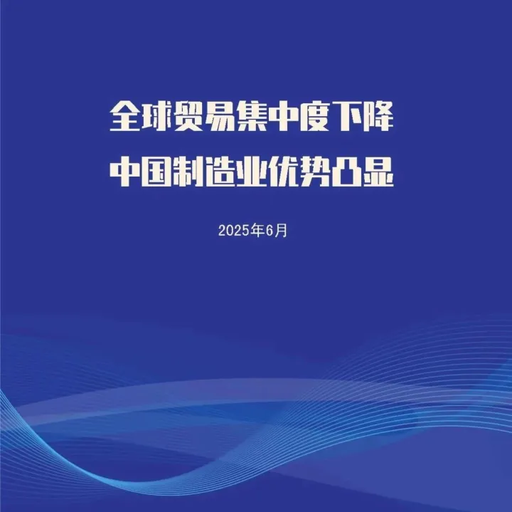 2025年全球贸易集中度下降中国制造业优势凸显专题报告
