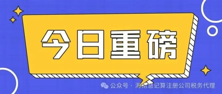 海南封关倒计时！注册什么公司能赚钱？