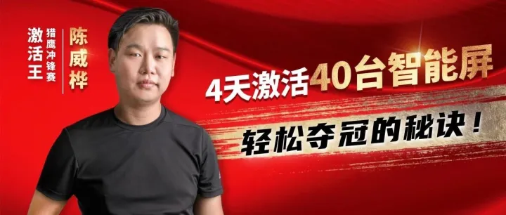 4天激活40台智能屏！他竟然是这样夺冠的……
