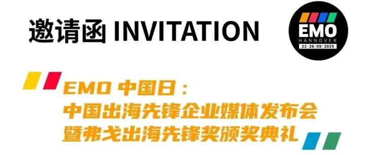 中国力量闪耀EMO HANNOVER 2025