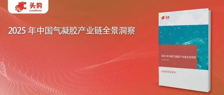 头豹研究院发布《2025年中国气凝胶产业链全景洞察》：深度解码市场成长曲线与下游需求潜力