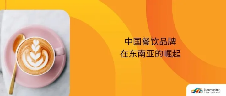 《中国品牌在东南亚的崛起》餐饮篇