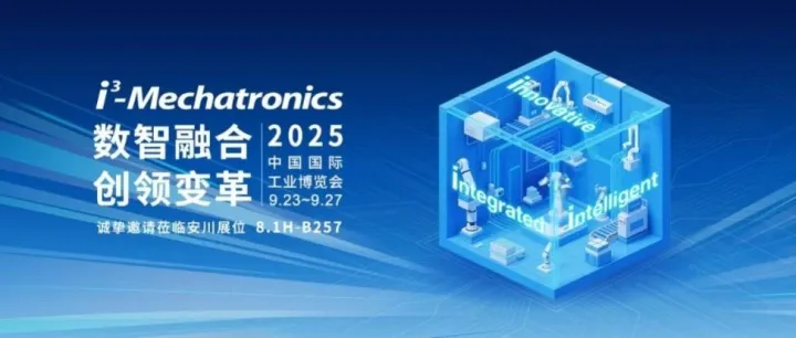 高能来袭 | 安川强势登陆2025工博会，神秘展品即将揭晓！