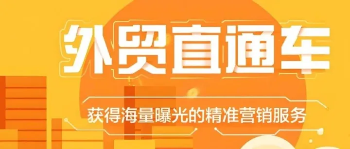 如何优化阿里国际站外贸直通车P4P广告策略