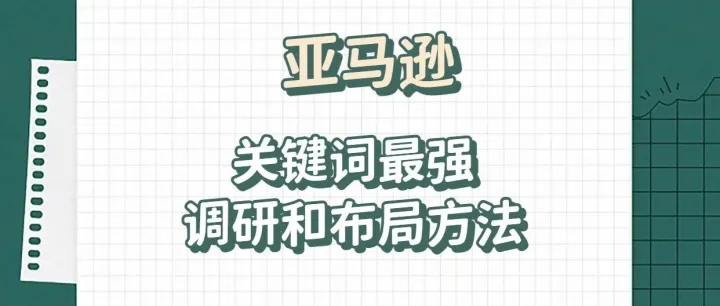 290期|亚马逊关键词最强调研和布局方法