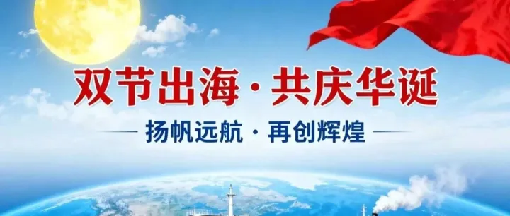 双节来啦！跨境企业这样“借节出海”，让老外爱上中国味
