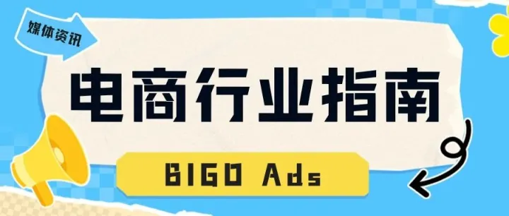 BIGO Ads电商行业指南