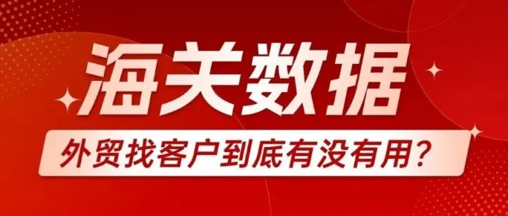 你还在盲目找客户吗？用海关数据让外贸更精准高效！