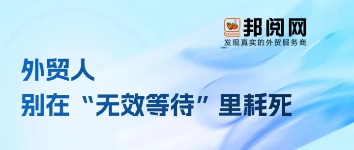 外贸人别在客户“等一等” 里耗死