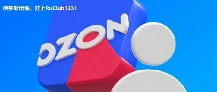 Ozon扔下"王炸"，生鲜卖家的春天来了