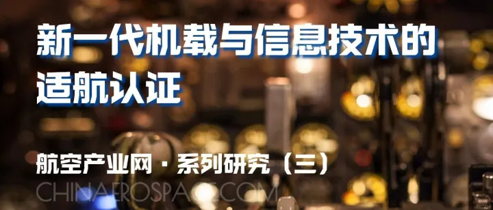 发布 | 全球新兴航空技术适航分析（之三）——新一代机载与信息技术的适航认证