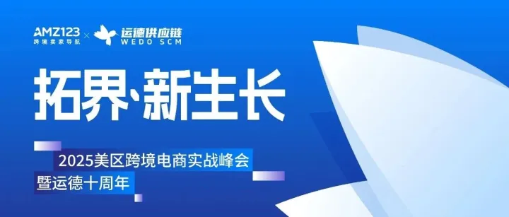 2025美区跨境电商实战峰会暨运德十周年：10万元礼券、iPhone17现场等你来！