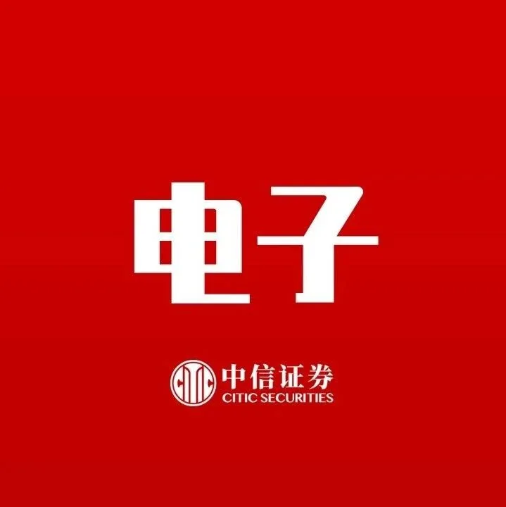 电子｜AI及存储需求强劲，传统旺季趋势延续：2025年三季度业绩展望