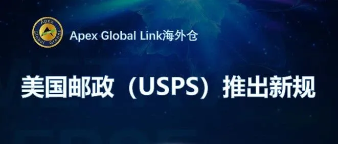 美国邮政（USPS）推出新规