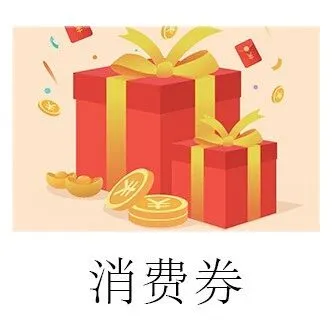 明晚20:00起！成都新一轮消费券发放！满180减40、满280减80……