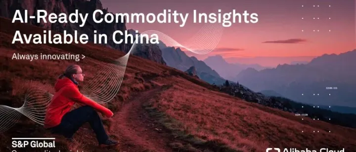 标普全球与阿里云达成战略合作 | 首度在华提供AI就绪大宗商品数据，加速中国AI创新